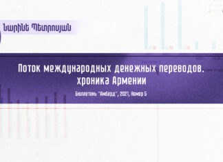 Поток международных денежных переводов. хроника Армении