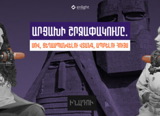 Инаду | Блокада Арцаха: голод, опасность геноцида, надежда на жизнь
