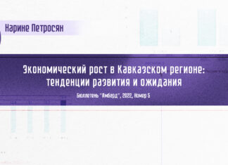 Экономический рост в Кавказском регионе