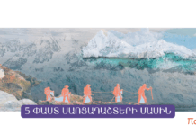 5 փաստ սառցադաշտերի մասին