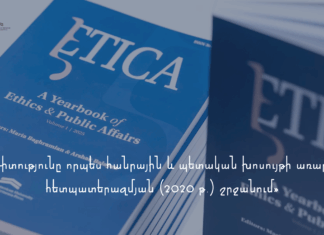 «Ինլայթ»-ի վերլուծական հոդվածը՝ ԷԹԻԿԱ. Բարոյագիտության և հանրային հարցերի տարեգրքում