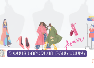 5 փաստ նորաձևության մասին