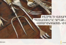 Ինչպե՞ս հասարակ պատառաքաղը գրեթե քանդեց հասարակության հիմքերը