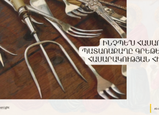 Ինչպե՞ս հասարակ պատառաքաղը գրեթե քանդեց հասարակության հիմքերը